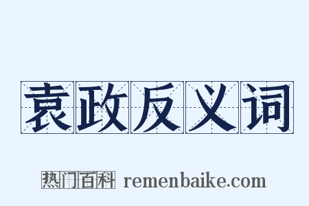 袁政反义词是什么意思的图片